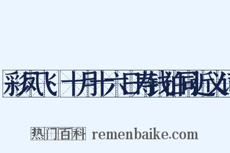 彩凤飞·十月十六日寿钱伯同近义词是什么意思的图片